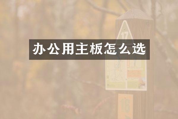 办公用主板怎么选