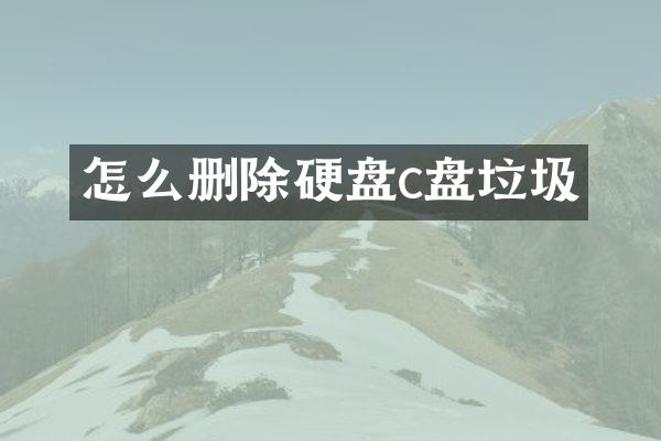 怎么删除硬盘c盘垃圾