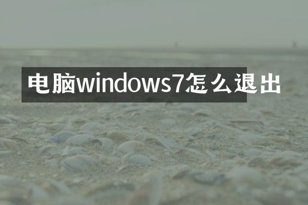 电脑windows7怎么退出