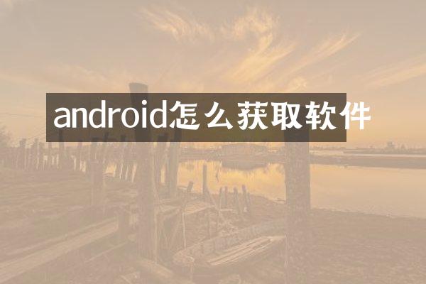 android怎么获取软件