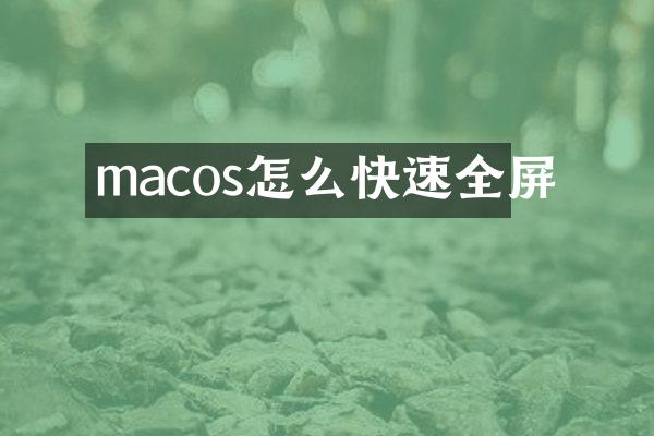 macos怎么快速全屏