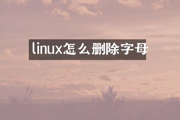 linux怎么删除字母