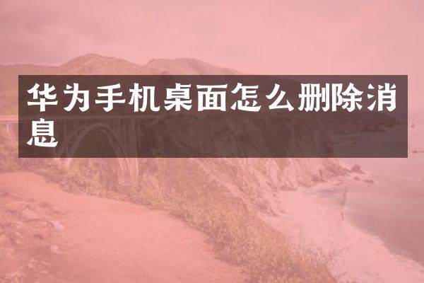 华为手机桌面怎么删除消息