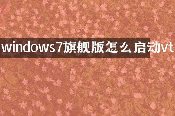 windows7旗舰版怎么启动vt