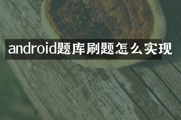 android题库刷题怎么实现