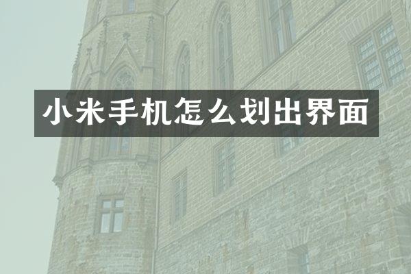 小米手机怎么划出界面