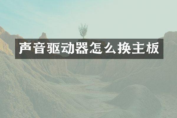 声音驱动器怎么换主板