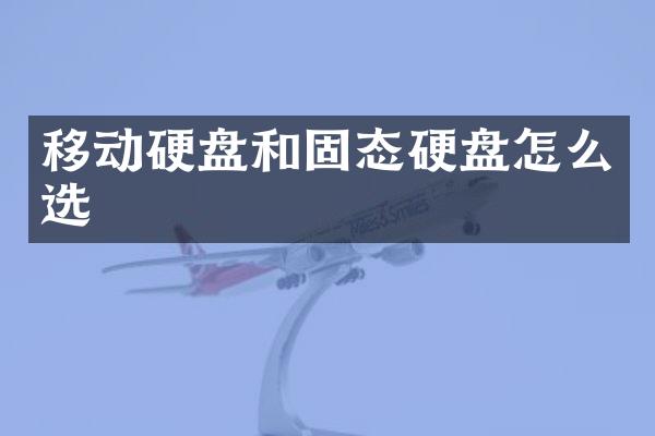 移动硬盘和固态硬盘怎么选