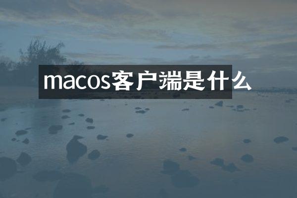 macos客户端是什么