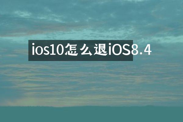 ios10怎么退iOS8.4