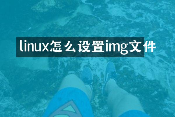 linux怎么设置img文件
