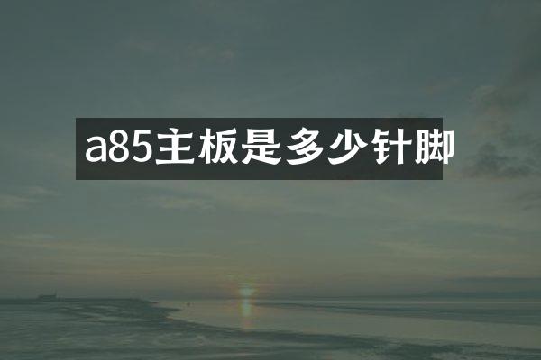 a85主板是多少针脚