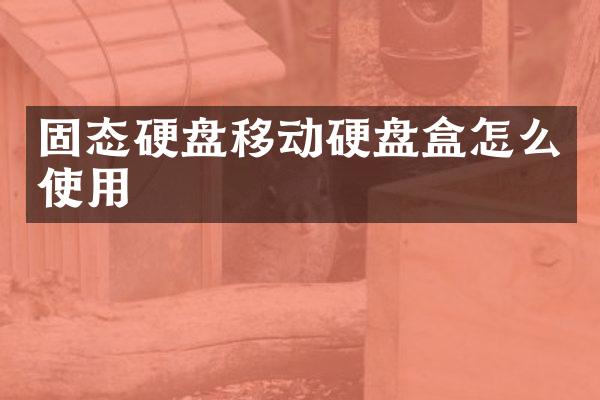 固态硬盘移动硬盘盒怎么使用