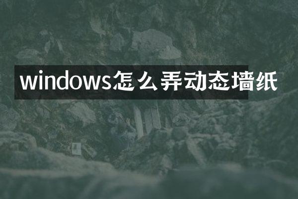 windows怎么弄动态墙纸