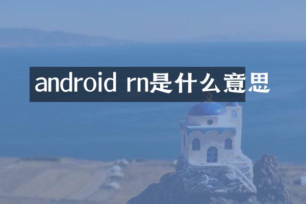 android rn是什么意思