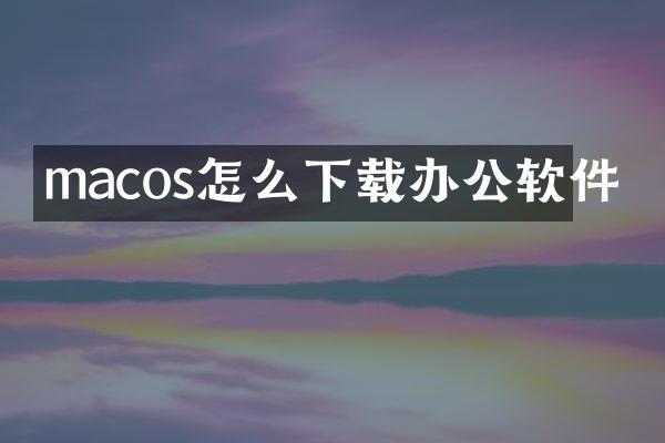 macos怎么下载办公软件