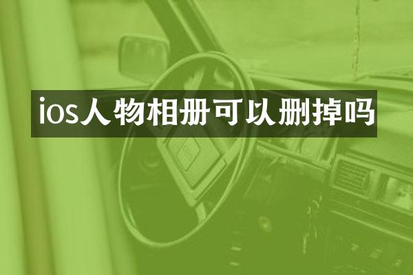 ios人物相册可以删掉吗