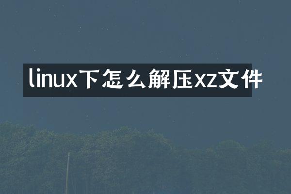 linux下怎么解压xz文件