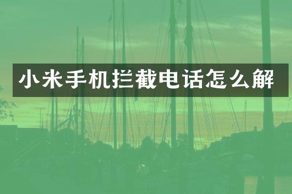 小米手机拦截电话怎么解
