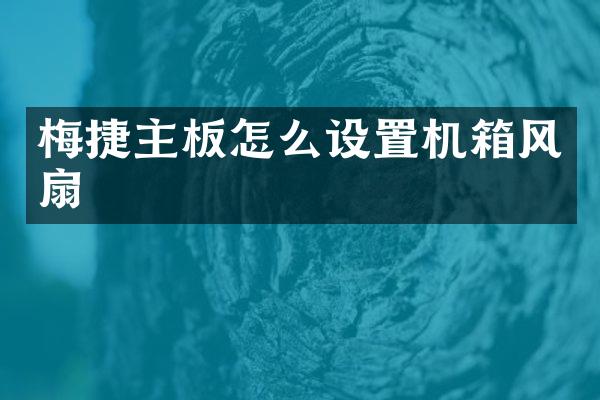 梅捷主板怎么设置机箱风扇