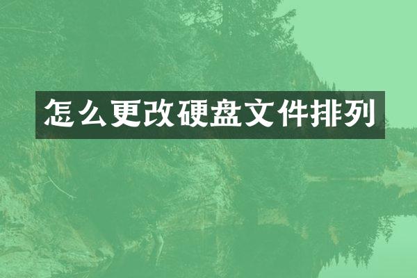 怎么更改硬盘文件排列