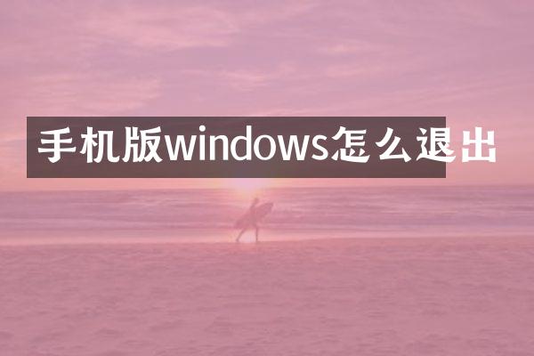 手机版windows怎么退出