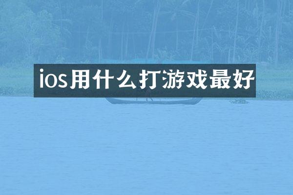 ios用什么打游戏最好