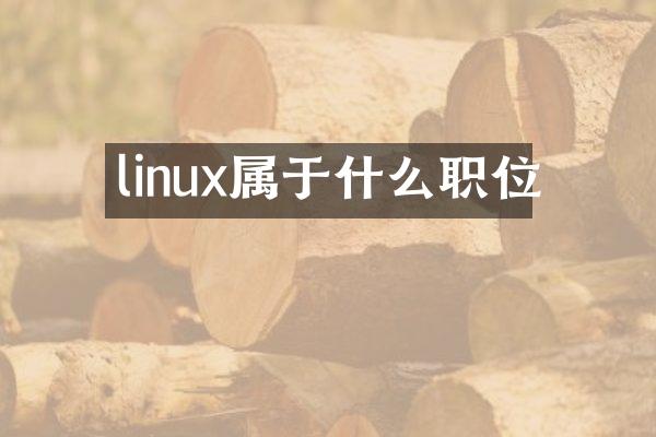 linux属于什么职位