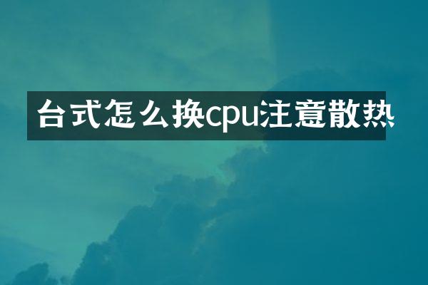 台式怎么换cpu注意散热