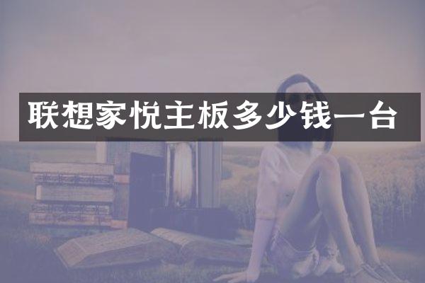 联想家悦主板多少钱一台