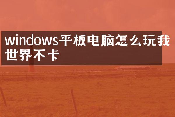 windows平板电脑怎么玩我的世界不卡
