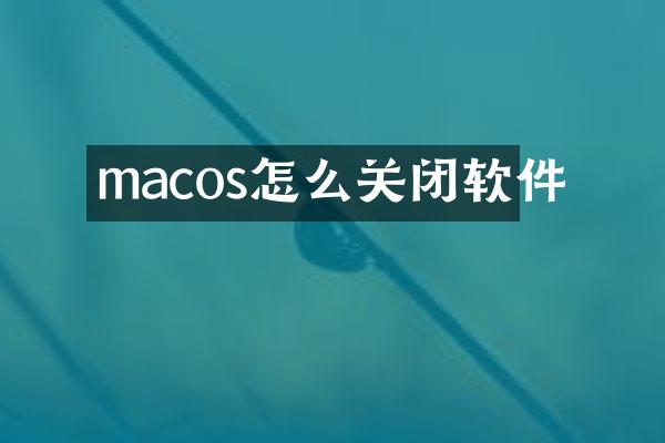 macos怎么关闭软件