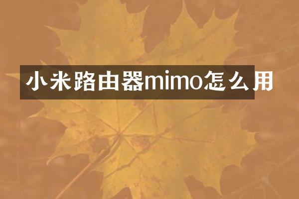 小米路由器mimo怎么用