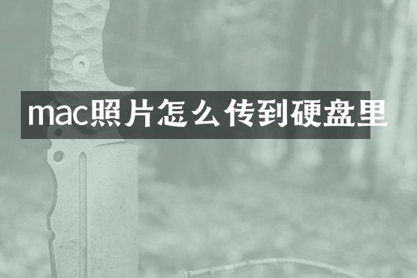 mac照片怎么传到硬盘里