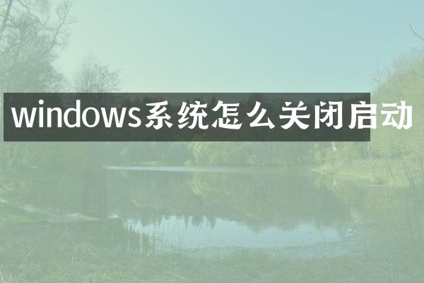 windows系统怎么关闭启动