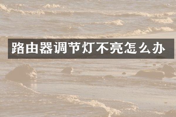 路由器调节灯不亮怎么办