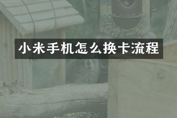 小米手机怎么换卡流程