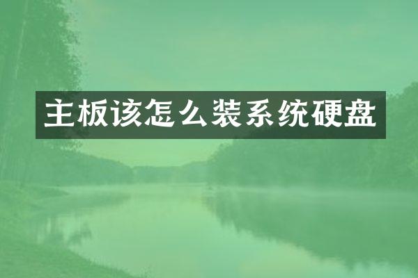 主板该怎么装系统硬盘