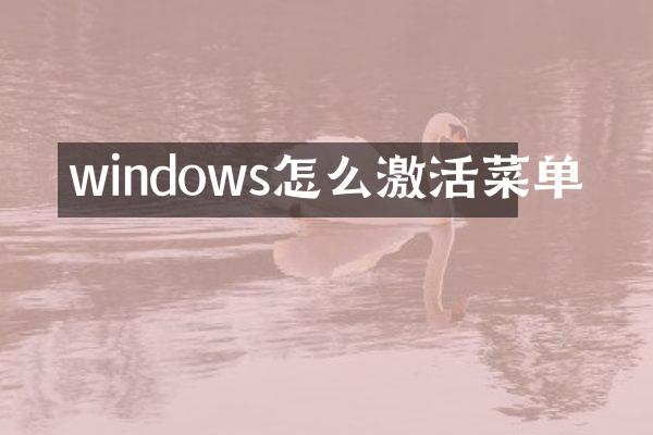 windows怎么激活菜单