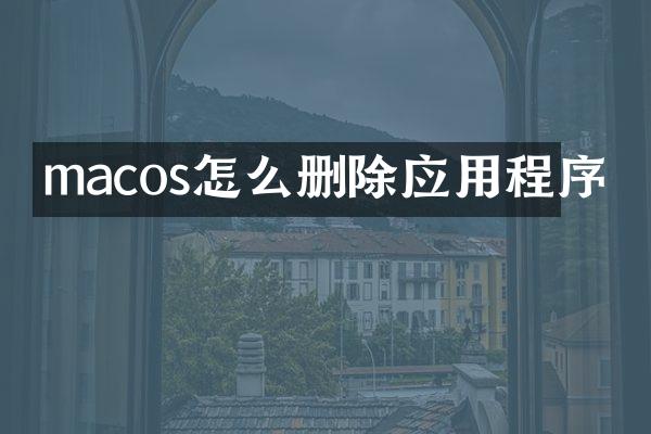 macos怎么删除应用程序