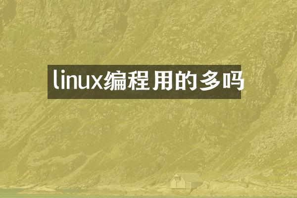 linux编程用的多吗