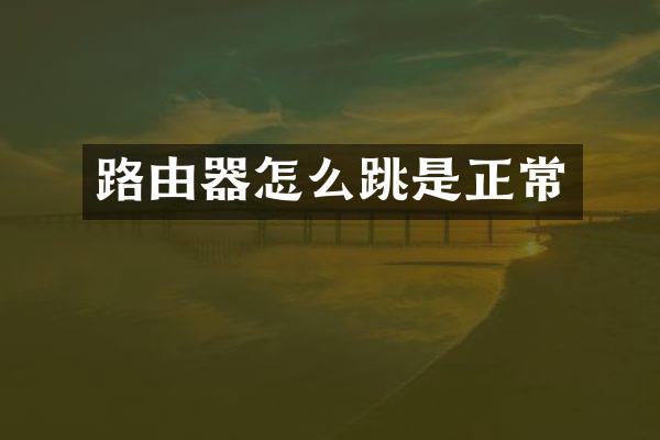 路由器怎么跳是正常