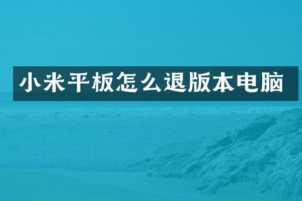 小米平板怎么退版本电脑