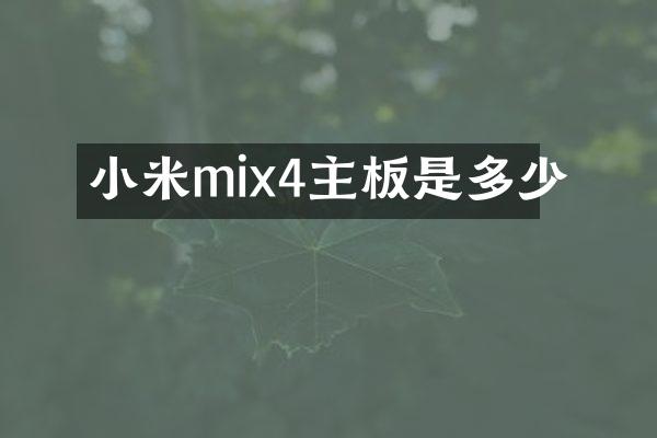 小米mix4主板是多少