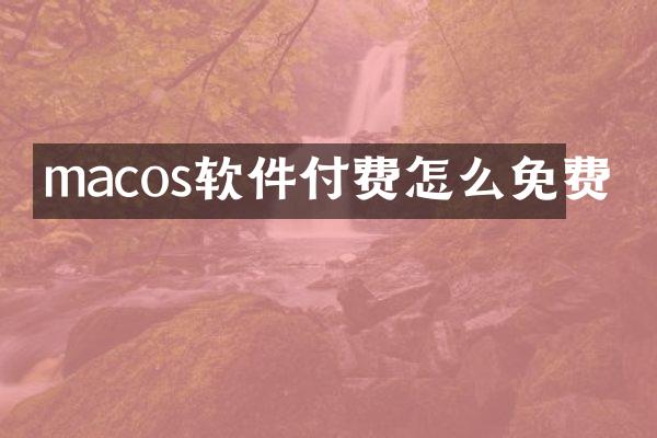 macos软件付费怎么免费