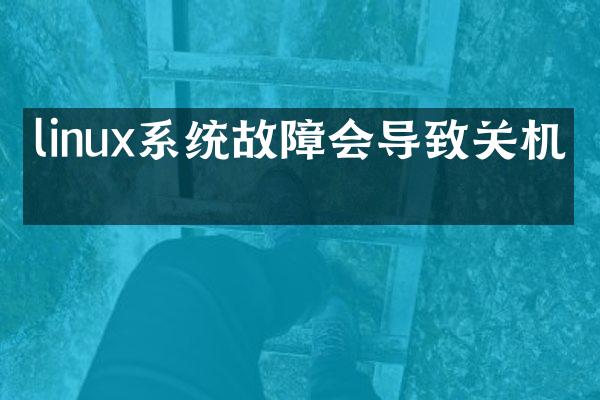linux系统故障会导致关机吗