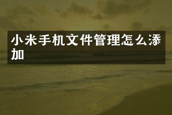 小米手机文件管理怎么添加