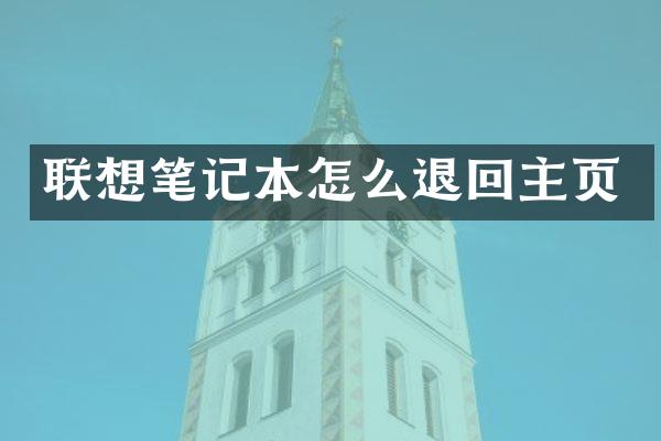 联想笔记本怎么退回主页