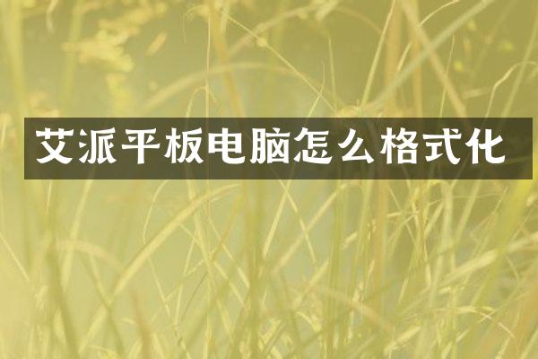 艾派平板电脑怎么格式化