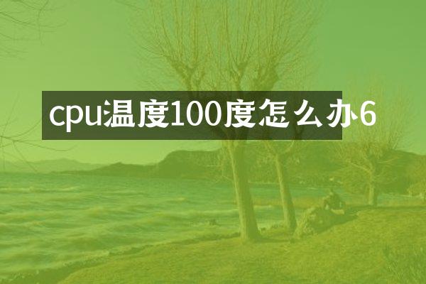 cpu温度100度怎么办6